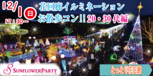 大好評!花回廊イルミネーションお散歩コン!20・30代編 @ とっとり花回廊 フラワードーム1F 研修室