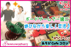 ボードゲームで一緒に遊びながら楽しく恋活　in あそびCafeコロン @ あそびCafeコロン