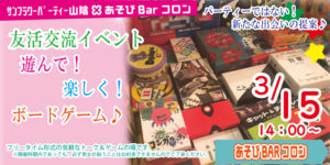 友活交流イベント☆あそびBARコロン♪ in米子 @ あそびBARコロン