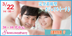 30代40代中心☆±10歳程度の恋活パーティーin出雲 @ 出雲市民会館 3F