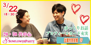 楽しくおしゃべり♪20・30代中心恋活パーティーin出雲 @ 出雲市民会館 3F