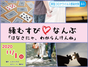 第3回 縁むすびなんぶ~はなさにゃ、わからんけんね~