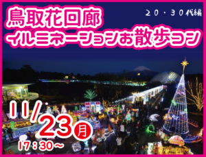 大好評!花回廊イルミネーションお散歩コン!20・30代編