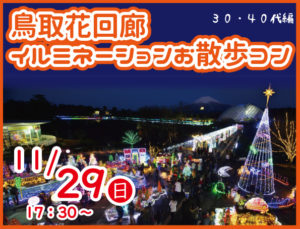 大好評!花回廊イルミネーションお散歩コン!30・40代編
