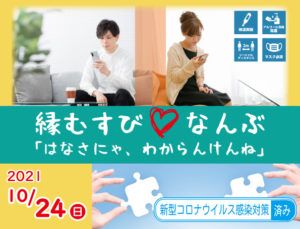 縁むすびなんぶ~はなさにゃ、わからんけんね~