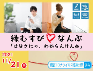 縁むすびなんぶ~はなさにゃ、わからんけんね~