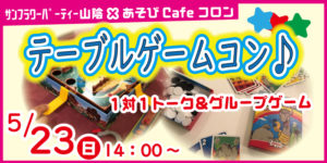 テーブルゲームコン♪inあそびCafeコロン