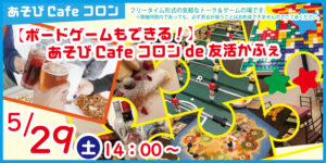 友活交流イベント☆あそびCafeコロン♪ in米子 @ あそびBARコロン