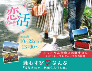縁むすびなんぶ☆とっとり花回廊でお散歩コン☆~はなさにゃ、わからんけんね~